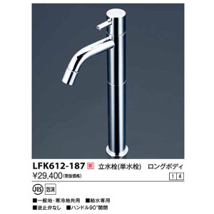 画像: 水栓金具 KVK　LFK612-187　立水栓 単水栓 ロングボディ