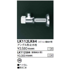 画像: 水栓金具 KVK　LK112LK84　アングル形止水栓ステンレス製給水管(銅パイプ・ナットなし)