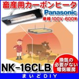 画像: パナソニック　NK-16CLB　畜産用ヒーター 家畜用カーボンヒータ 単相 100V-600W 換気・送風機器 受注生産[§◇]
