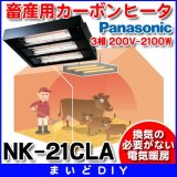 画像: パナソニック　NK-21CLA　畜産用ヒーター 家畜用カーボンヒータ 3相 200V-2100W 換気・送風機器 受注生産[§◇]