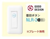 画像: アイホン　NLR-2　復旧ボタン 受注生産品 [∽§]