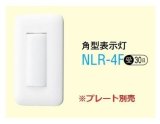 画像: アイホン　NLR-4F　角型表示灯 受注生産品 [∽§]