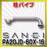 画像: 三栄水栓　PA20JD-60X-16　水栓部品 水栓パイプ 上向き 断熱横形パイプ