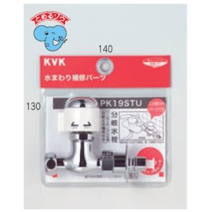 画像: 配管部品 KVK　PK19STU　分岐止水栓