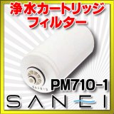 画像: フィルター 三栄水栓　PM710-1　キッチン用 水栓部品 [♭]