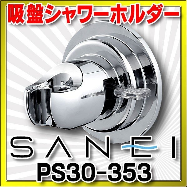 画像1: 水栓金具 三栄水栓　PS30-353　シャワー用品 シャワー掛具 吸盤シャワーホルダー バスルーム用 (1)