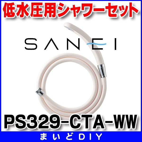 画像1: 三栄水栓 水栓部品 シャワー用品 【PS329-CTA-WW】 低水圧用シャワーセット バスルーム用 ホワイト (1)