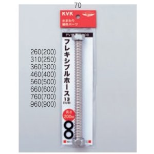 画像: 配管部品 KVK　PV50EP-700　フレキシブルホース13（1/2）用