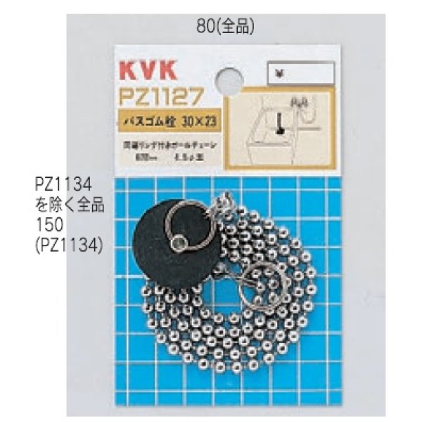 画像1: 配管部品 KVK　PZ1128　バス用ゴム栓 (1)