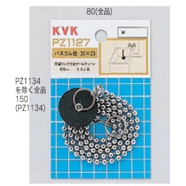 画像1: 配管部品 KVK　PZ1129　バス用ゴム栓 (1)