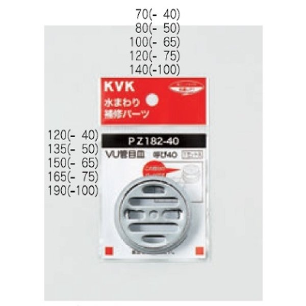 画像1: 配管部品 KVK　PZ182-65　VU管目皿 (1)
