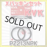 画像: 【在庫あり】水栓部材 KVK　PZ213NPK  Xパッキンセット[☆]