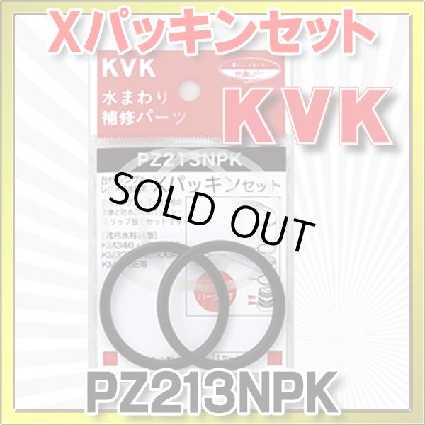 画像1: 【在庫あり】水栓部材 KVK　PZ213NPK  Xパッキンセット[☆] (1)