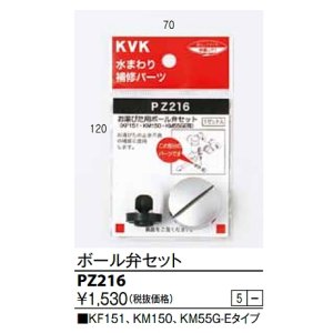画像: 水栓部品 KVK　PZ216　ボール弁セット