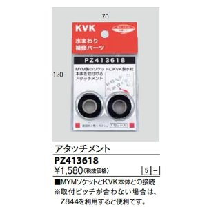 画像: 水栓部品 KVK　PZ413618　アタッチメント
