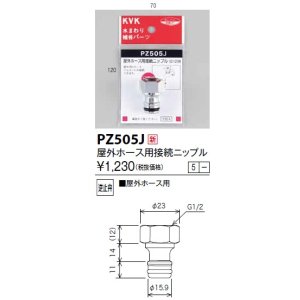 画像: 水栓部品 KVK　PZ505J　屋外ホース用接続ニップル