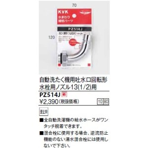 画像: 水栓部品 KVK　PZ514J　自動洗たく機用吐水口回転形水栓用ノズル13(1/2)用