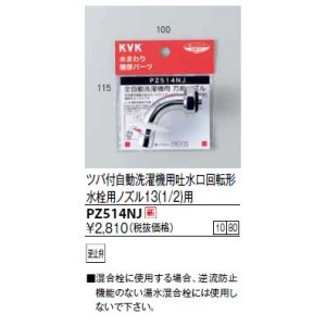 画像: 水栓部品 KVK　PZ514NJ　ツバ付自動洗濯機用吐水口回転形水栓用ノズル13(1/2)用