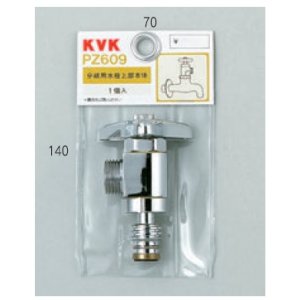 画像: 配管部品 KVK　PZ609　分岐用水栓上部本体