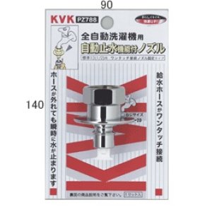 画像: 水栓部材 KVK　PZ788　緊急止水機能付ノズル W26-20