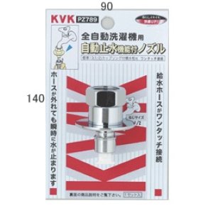 画像: 水栓部材 KVK　PZ789　緊急止水機能付ノズル G1/2