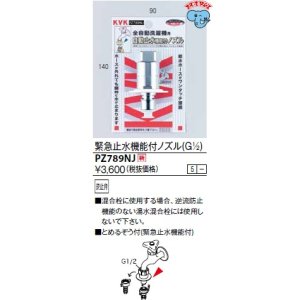 画像: 水栓部品 KVK　PZ789NJ　緊急止水機能付ノズル(G1/2)(とめるぞう付（緊急止水機能付））