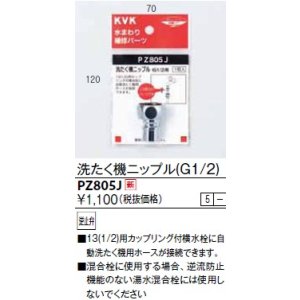 画像: 水栓部品 KVK　PZ805J　洗たく機ニップル(G1/2)