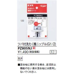 画像: 水栓部品 KVK　PZ805NJ　ツバ付洗たく機ニップル(G1/2)