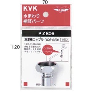 画像: 水栓部材 KVK　PZ806　ツバ付洗濯機ニップル W26-20