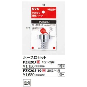 画像: 水栓部品 KVK　PZK20J-19　ホース口セット20(3/4)