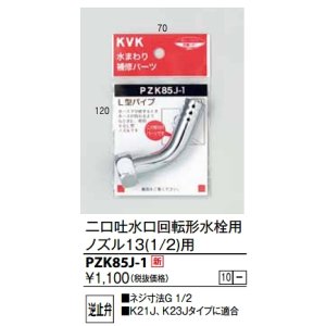 画像: 水栓部品 KVK　PZK85J-1　二口吐水口回転形水栓用ノズル13(1/2)