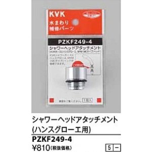 画像: 水栓部品 KVK　PZKF249-4　シャワーヘッドアタッチメント(ハンスグローエ)