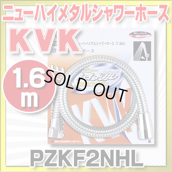 画像1: 【在庫あり】水栓部材 KVK　PZKF2NHL　ニューハイメタルシャワーホース1.6m [☆] (1)
