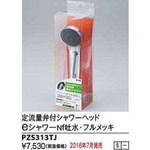 画像: 水栓部品 KVK　PZS313TJ　定流量弁付シャワーヘッドeシャワーNf吐水 フルメッキ