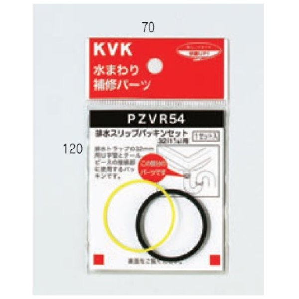 画像1: 配管部品 KVK　PZVR54-25　排水スリップパッキンセット (1)