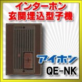 画像: インターホン玄関子機 アイホン　QE-NK　標準型玄関子機 埋込型子機 警報表示灯付[∽]