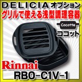 画像: リンナイ　RBO-C1V-1　ココット（単品） [∀■]