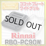 画像: 【在庫あり】ガスコンロ 関連部材 リンナイ　RBO-PC90W　ココットプレート ワイドグリル [■☆]
