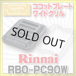 画像: 【在庫あり】ガスコンロ 関連部材 リンナイ　RBO-PC90W　ココットプレート ワイドグリル [■☆]