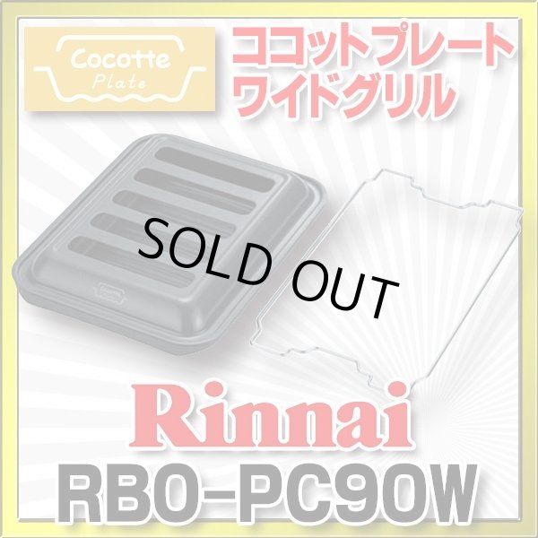 画像1: 【在庫あり】ガスコンロ 関連部材 リンナイ　RBO-PC90W　ココットプレート ワイドグリル [■☆] (1)