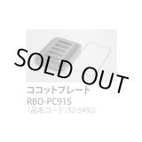 画像: 【在庫あり】ガスコンロ 関連部材 リンナイ　RBO-PC91S　ココットプレート 標準グリル [☆■]