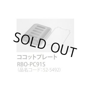 画像: 【在庫あり】ガスコンロ 関連部材 リンナイ　RBO-PC91S　ココットプレート 標準グリル [☆■]
