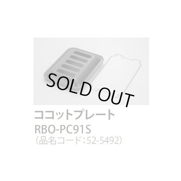 画像1: 【在庫あり】ガスコンロ 関連部材 リンナイ　RBO-PC91S　ココットプレート 標準グリル [☆■] (1)