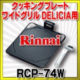 画像: リンナイ　RCP-74W　クッキングプレート [■]