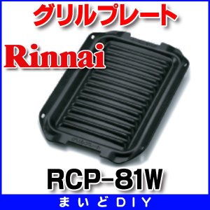 画像: ビルトインコンロ関連部材 リンナイ　RCP-81W　グリルプレート