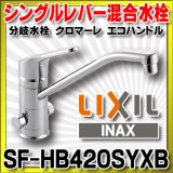 画像: 水栓金具 INAX/LIXIL　SF-HB420SYXB　キッチン用 ワンホール 分岐水栓 クロマーレ エコハンドル 一般地 [★]