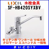 画像: 水栓金具 INAX/LIXIL　SF-HB420SYXBV　キッチン用 ワンホール 分岐水栓 クロマーレ エコハンドル 一般地 [★]