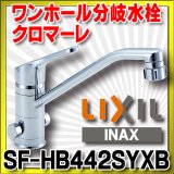 画像: 水栓金具 INAX/LIXIL　SF-HB442SYXB　キッチン用 ワンホール 分岐水栓 シャワー付 クロマーレ エコハンドル 一般地 [★]