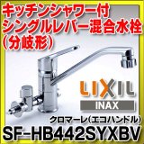 画像: 水栓金具 INAX/LIXIL　SF-HB442SYXBV　キッチン用 ワンホール 分岐水栓 シャワー付 クロマーレ エコハンドル 一般地 [★]