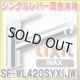 画像: 【在庫あり】INAX/LIXIL　SF-WL420SYX(JW)　キッチン用 ワンホールタイプ シングルレバー混合水栓 ノルマーレS 一般地用 [☆2]
